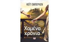 Χαμένα χρόνια