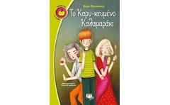 Το καρυ-κευμένο καλαμαράκι