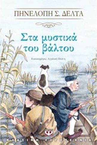 Στα μυστικά του βάλτου