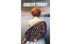 Οι γιοι της γαλανής κυράς