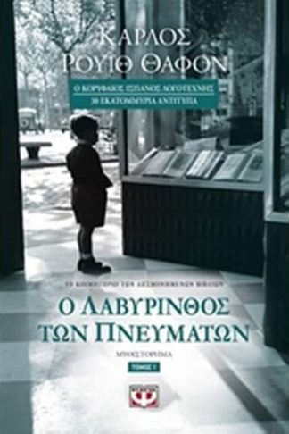 Ο λαβύρινθος των πνευμάτων (Τόμος 1)