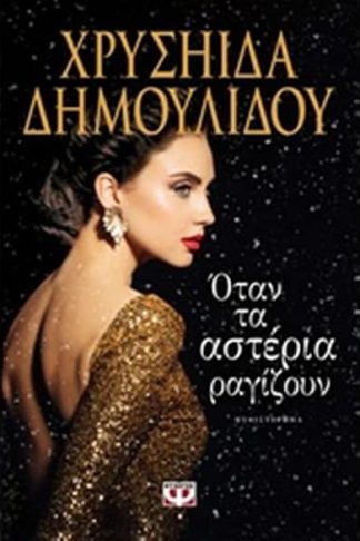 Όταν τα αστέρια ραγίζουν