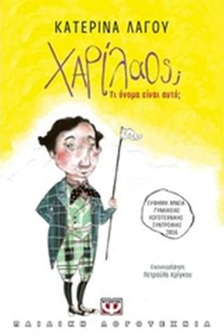 Χαρίλαος; Τι όνομα είναι αυτό;