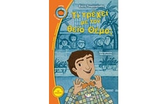 Τι τρέχει με τον θείο Θέμο