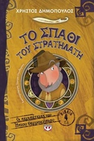 Το σπαθί του στρατηλάτη