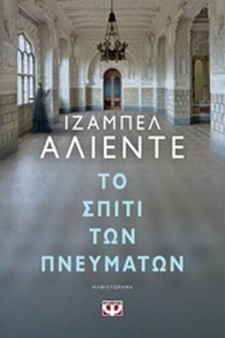 Το σπίτι των πνευμάτων