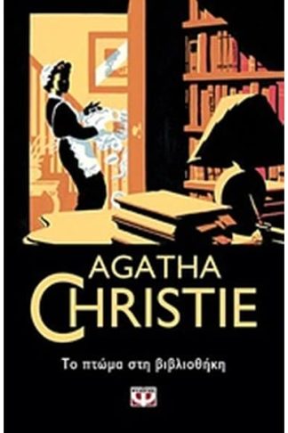 Το πτώμα στη βιβλιοθήκη