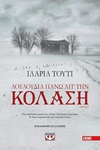 Λουλούδια πάνω απ την κόλαση