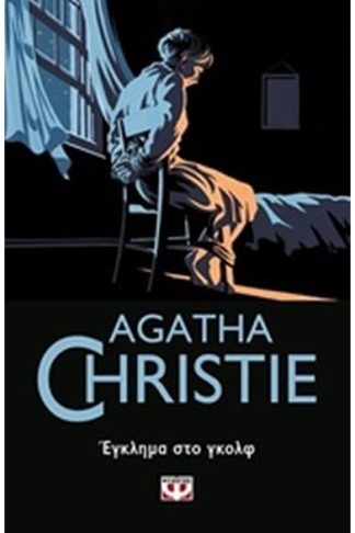 Έγκλημα στο γκολφ