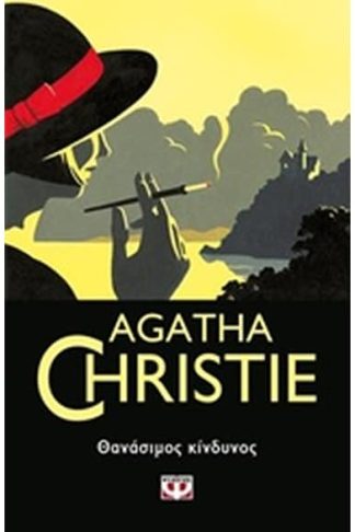 Θανάσιμος κίνδυνος