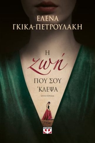 Η ζωή που σου κλεψα