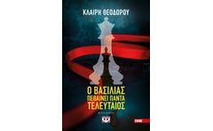 Ο βασιλιάς πεθαίνει πάντα τελευταίος