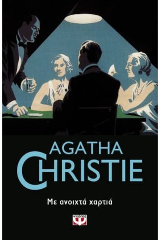 Με ανοιχτά χαρτιά