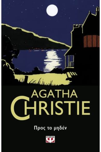 Προς το μηδέν