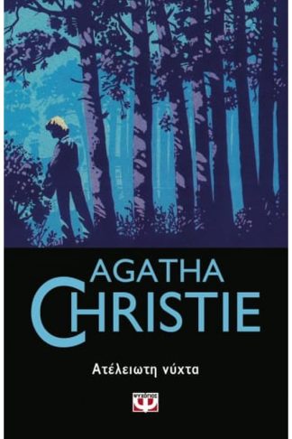 Ατέλειωτη νύχτα