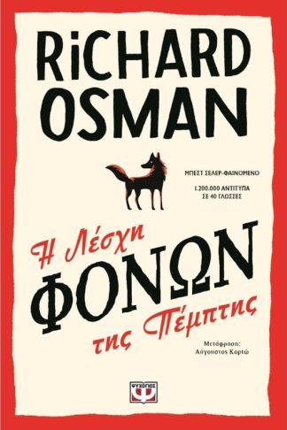 Η λέσχη φόνων της Πέμπτης