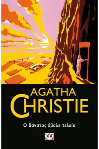 Ο θάνατος έβαλε τελεία
