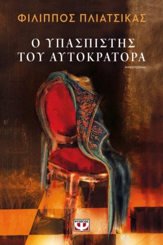 O Υπασπιστής του Αυτοκράτορα