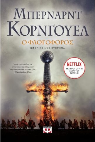 Ο φλογοφόρος