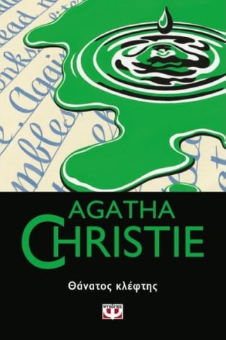 Θάνατος κλέφτης