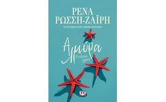 Αλμύρα. Η ευτυχία αλλιώς