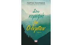 Στην κορυφή του Ολύμπου