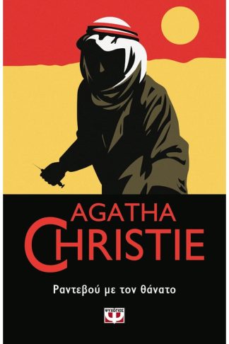 Ραντεβού με τον θάνατο