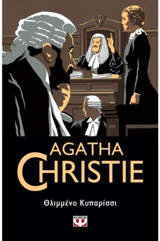 Θλιμμένο κυπαρίσσι