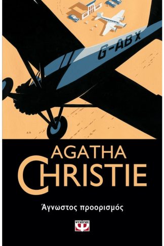 Άγνωστος προορισμός