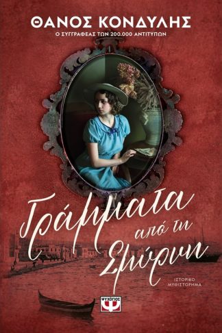 Γράμματα από την Σμύρνη