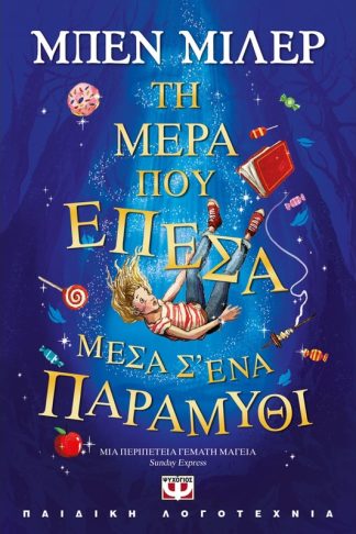 Τη μέρα που έπεσα μέσα σένα παραμύθι