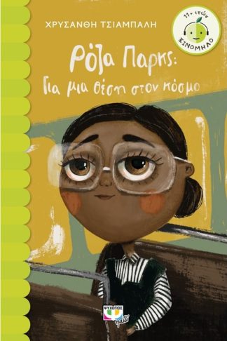 Ρόζα Παρκς: Για μια θέση στον κόσμο