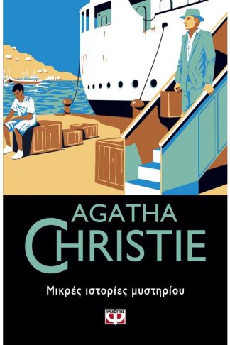 Μικρές ιστορίες μυστηρίου