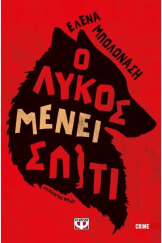 Ο λύκος μένει σπίτι