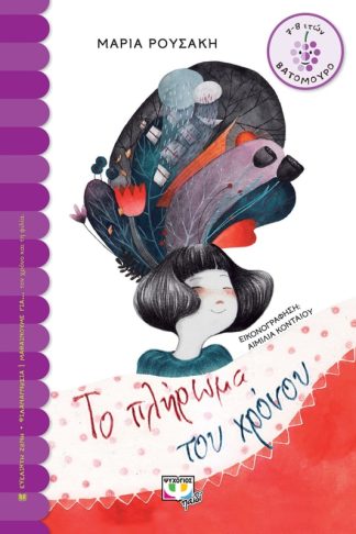 Το πλήρωμα του χρόνου