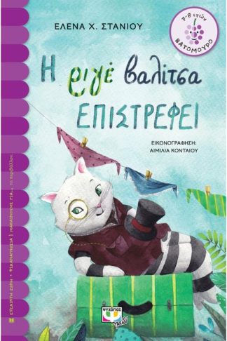 Η ριγέ βαλίτσα επιστρέφει