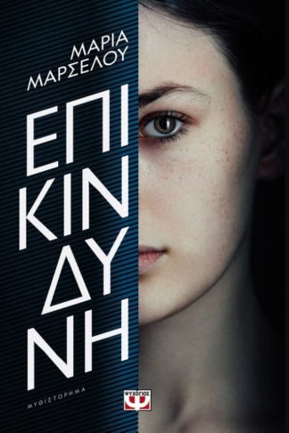 Επικίνδυνη