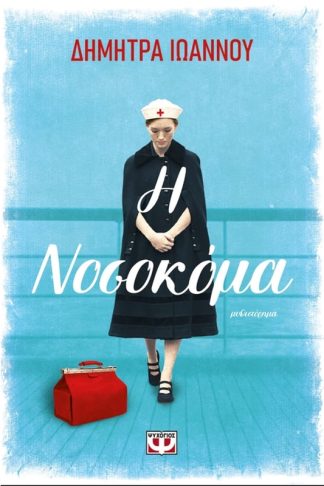 Η νοσοκόμα