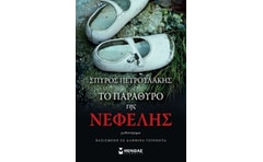 Το παράθυρο της Νεφέλης