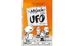 To μπλοκάκι ενός UFO: Ώστε έτσι