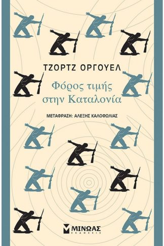 Φόρος τιμής στην Καταλονία