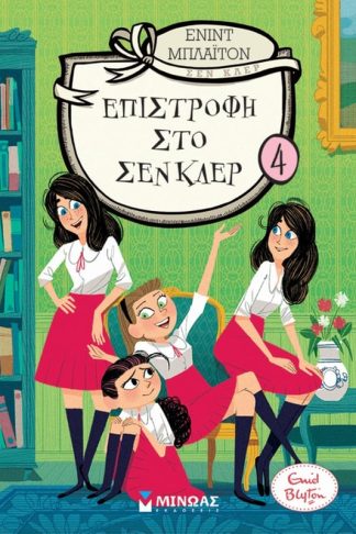 Επιστροφή στο Σεν Κλερ 4