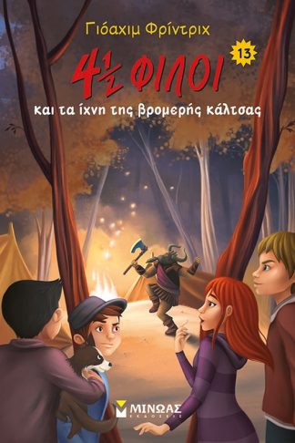 4½ φίλοι και τα ίχνη της βρομερής κάλτσας