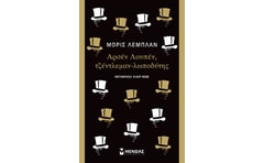 Αρσέν Λουπέν