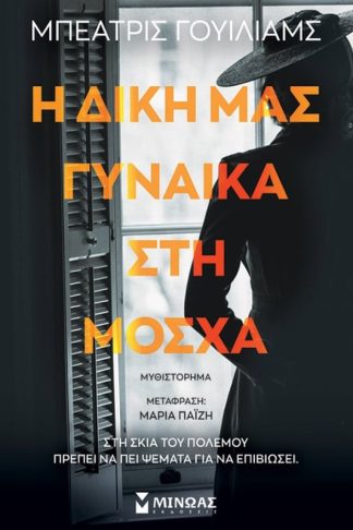 Η δική μας γυναίκα στη Μόσχα