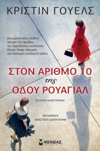 Στον αριθμό 10 της οδού Ρουαγιάλ