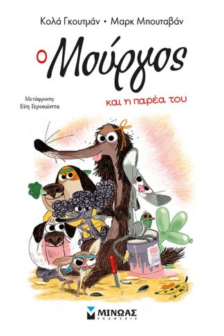 Ο Μούργος και η παρέα του