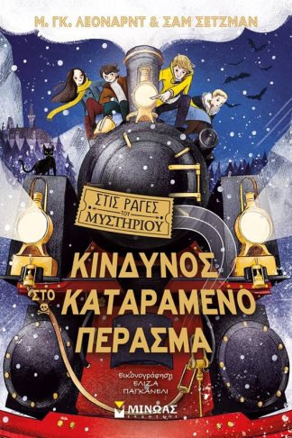 Κίνδυνος στο καταραμένο πέρασμα