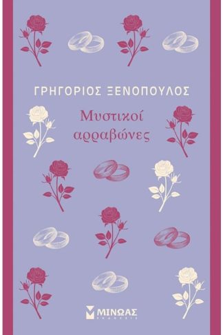 Μυστικοί αρραβώνες