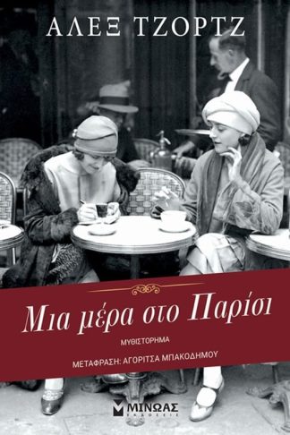 Μια μέρα στο Παρίσι